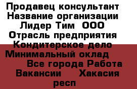 Продавец-консультант › Название организации ­ Лидер Тим, ООО › Отрасль предприятия ­ Кондитерское дело › Минимальный оклад ­ 26 000 - Все города Работа » Вакансии   . Хакасия респ.